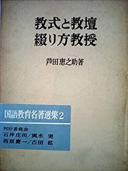 【中古-非常に良い】 教式と教壇・綴り方教授 (1973年) (国語教育名著選集 2 )
