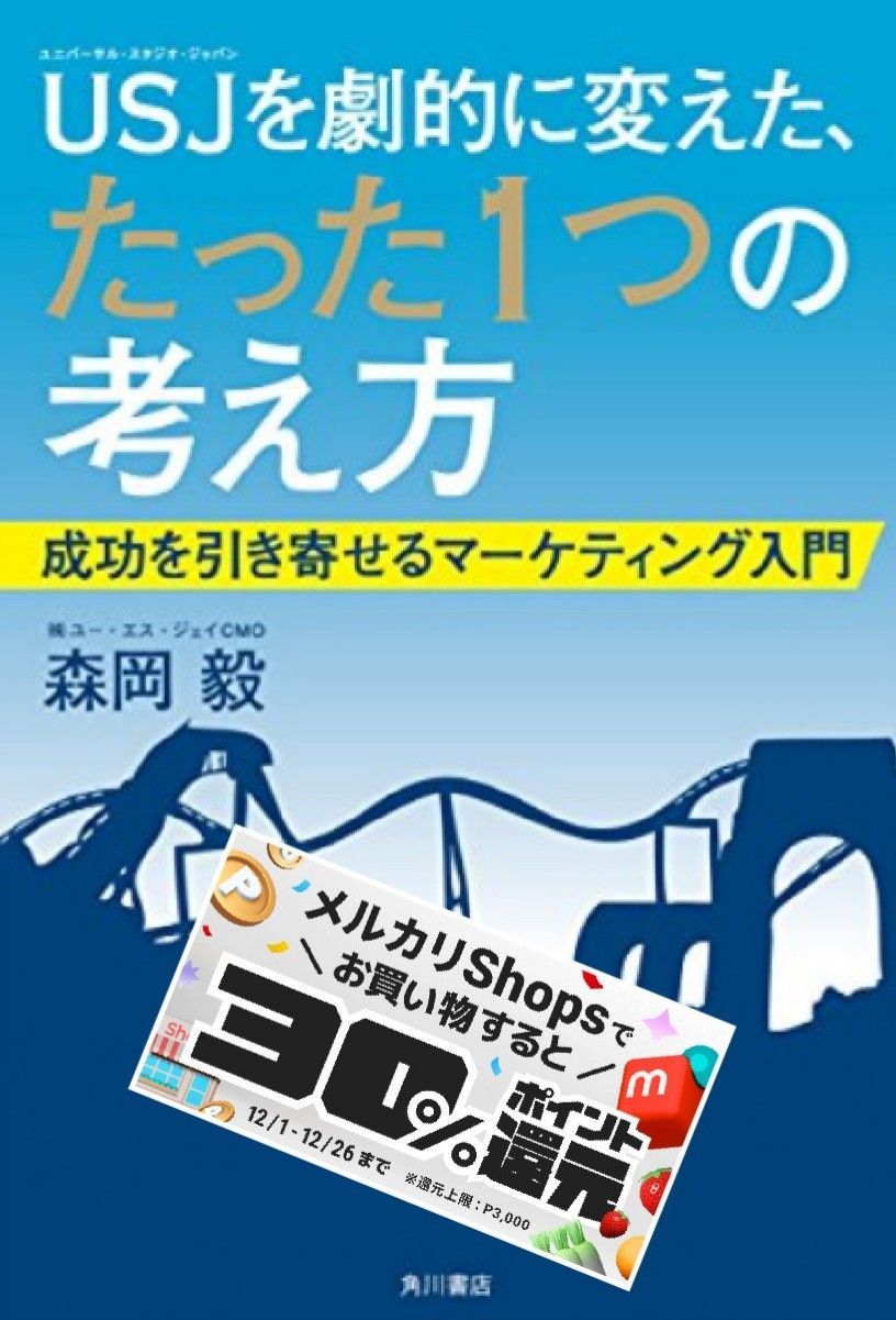 USJ(ユニバーサル・スタジオ・ジャパン)を劇的に変えた、たった1つの