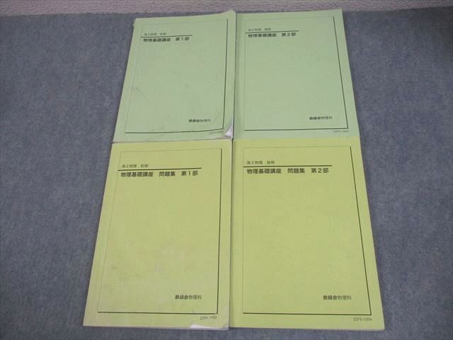鉄緑会 高2 物理基礎講座/問題集 第1/2部 テキスト通年