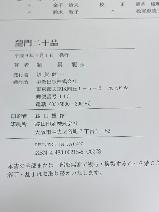 龍門二十品 中教出版 劉 景龍