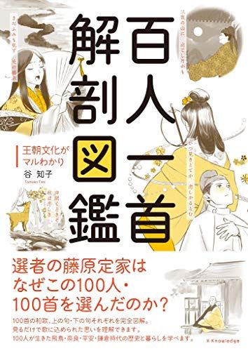 百人一首 解剖図鑑／谷 知子