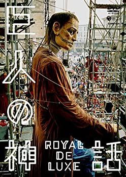 【】巨人の神話 ロワイヤル・ド・リュクス [DVD] 監督:ドミニク・ドリューズ パフォーマンス・演出:ロワイヤル・ド・リュクス