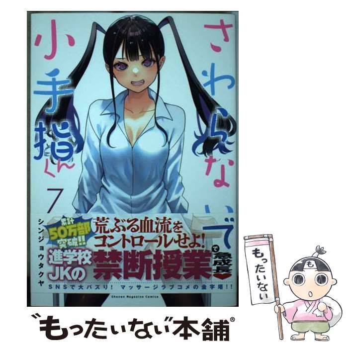 中古】 さわらないで小手指くん 7 (KCデラックス) / シンジョウ