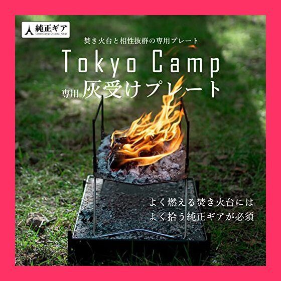 スタッフおすすめ！】Tokyo Camp 焚き火台 プレート スタンド