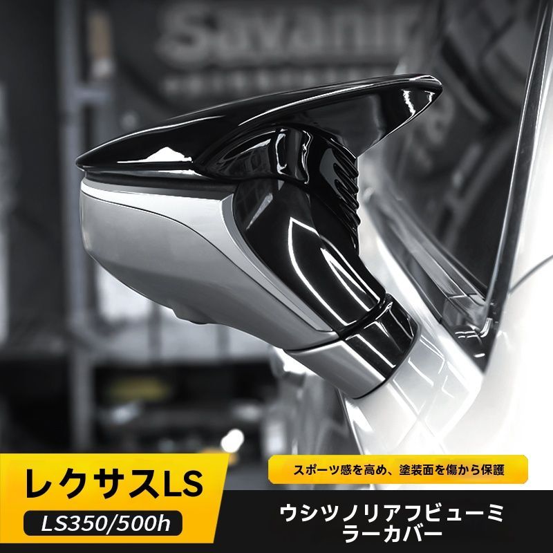 ｜18-25年式 レクサス LS350 LS500h 牛角型 ドアミラーカバー 反射鏡カバー 2点セット
