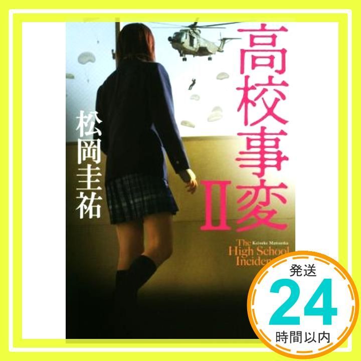 高校事変 II (角川文庫) [Jul 24， 2019] 松岡 圭祐_03 - メルカリ