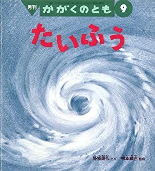 全国無料，高品質 【中古】 かがくのとも 1998年 09月号 たいふう [雑誌] その他