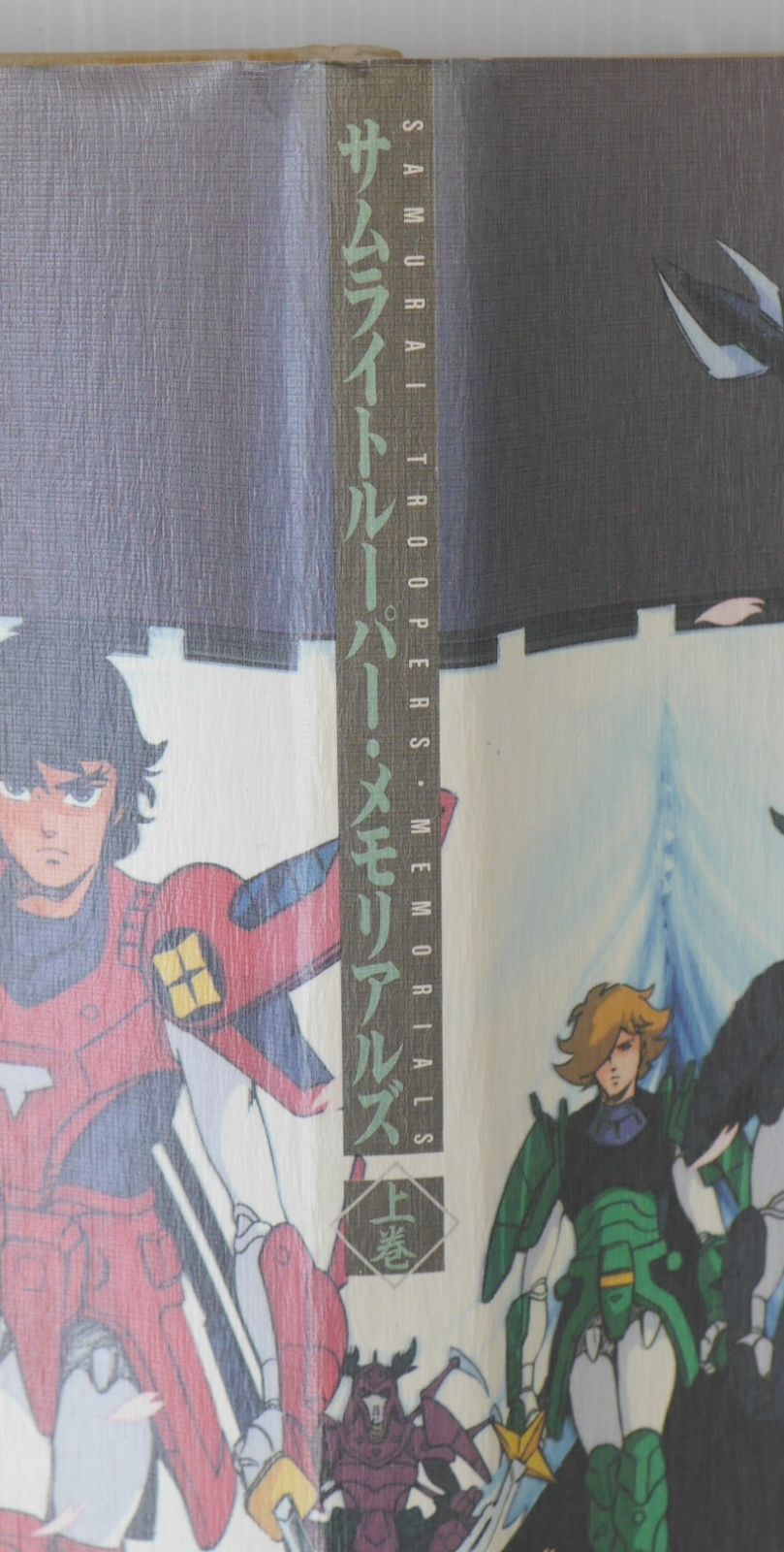 サムライトルーパー メモリアルズ 上下巻 2冊セット Amazon.co.jp: 鎧