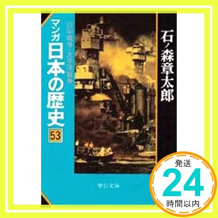マンガ日本の歴史 53 (中公文庫 S 12-53) 石ノ森 章太郎_02