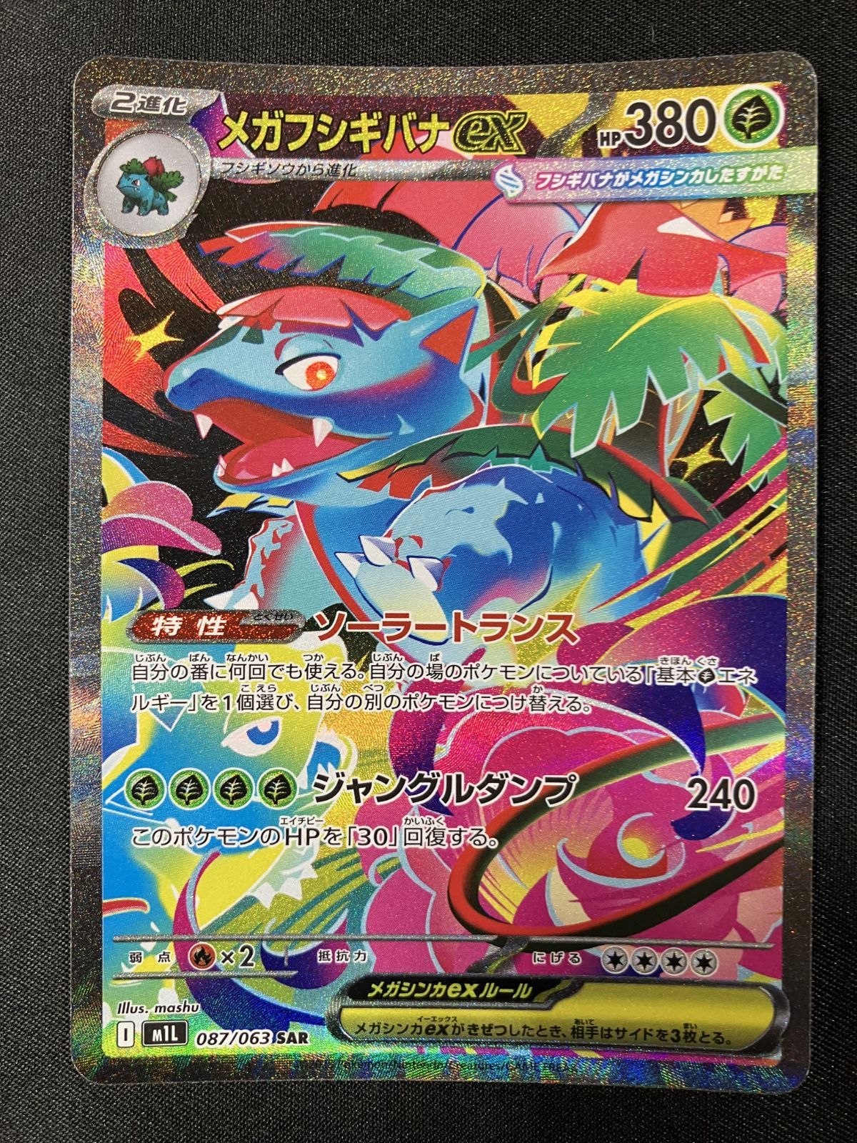 ポケモンカードゲーム ポケカ メガフシギバナex SAR M1L-087 M1L 拡張