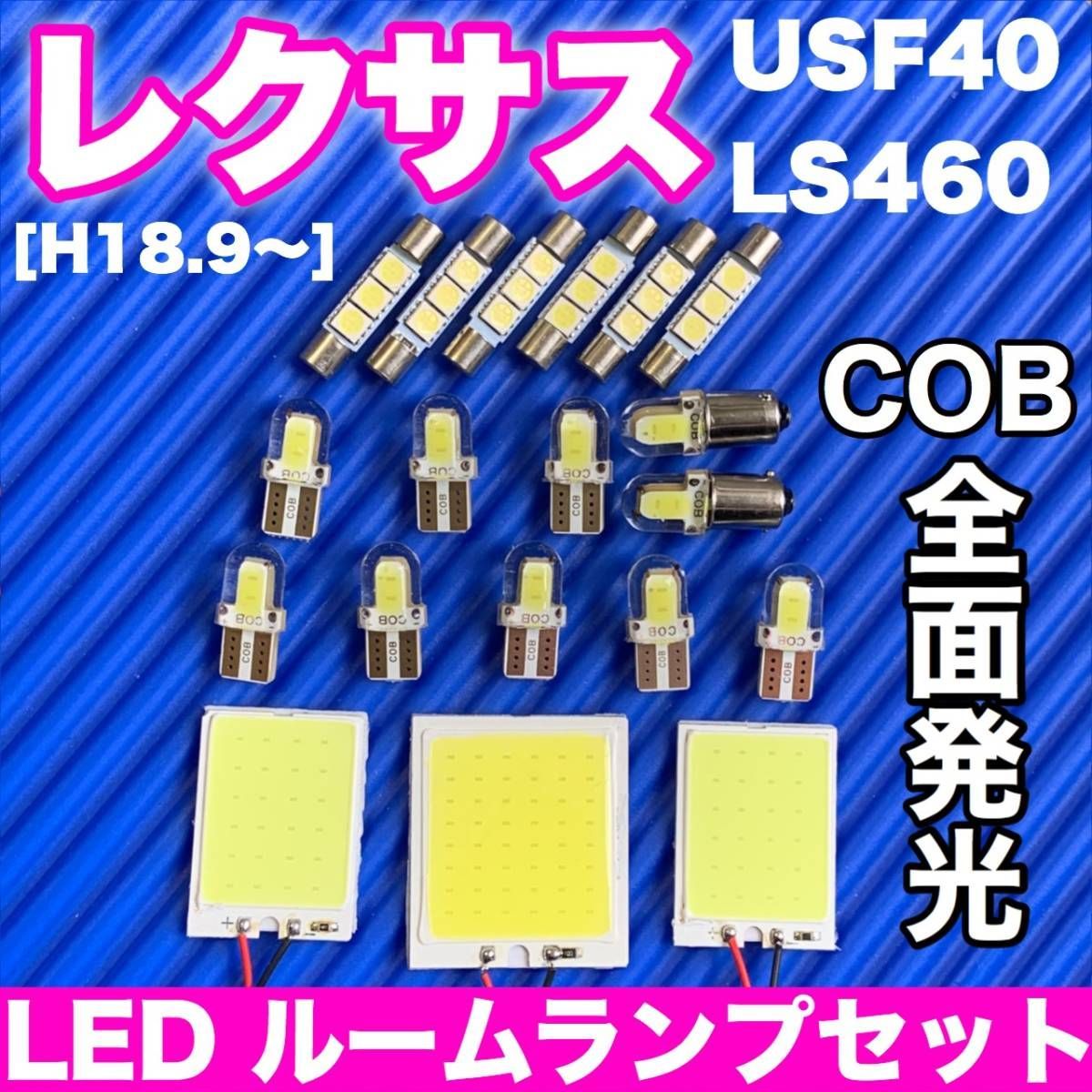 USF40 レクサス LS460 適合 COB全面発光 パネルライトセット T10 LED ルームランプ 室内灯 読書灯 超爆光 ホワイト パーツ -  メルカリ