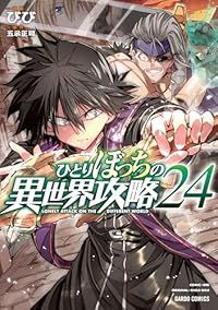 ひとりぼっちの異世界攻略　1巻から22巻セット　漫画　マンガ ひとりぼっちの異世界攻略 22 (ガルドコミックス) | びび, 五示