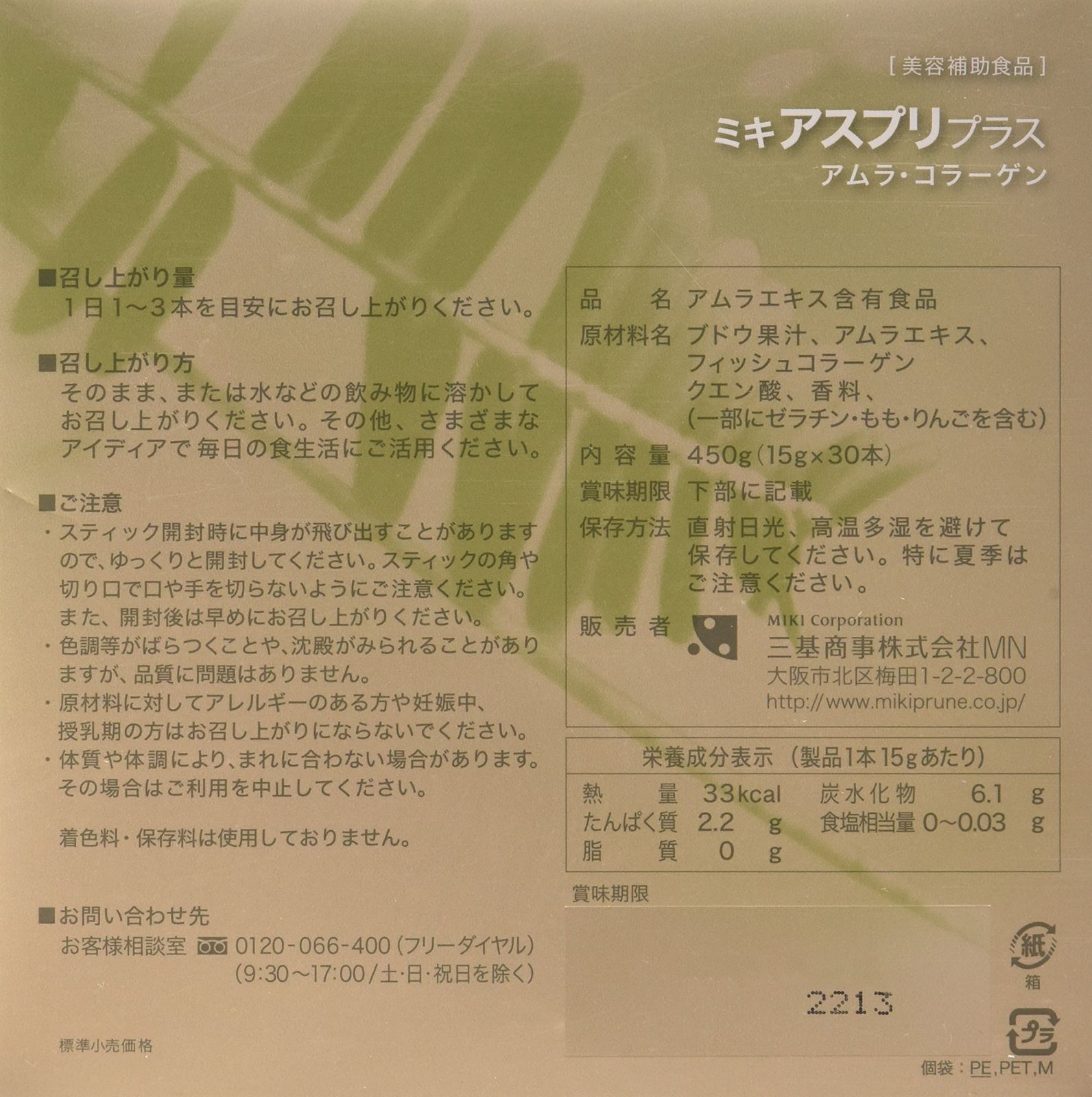 ミキ アスプリプラス