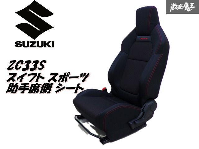 ZC33S スイフトスポーツ 助手席シート ZC33S スイフトスポーツ 助手席シート