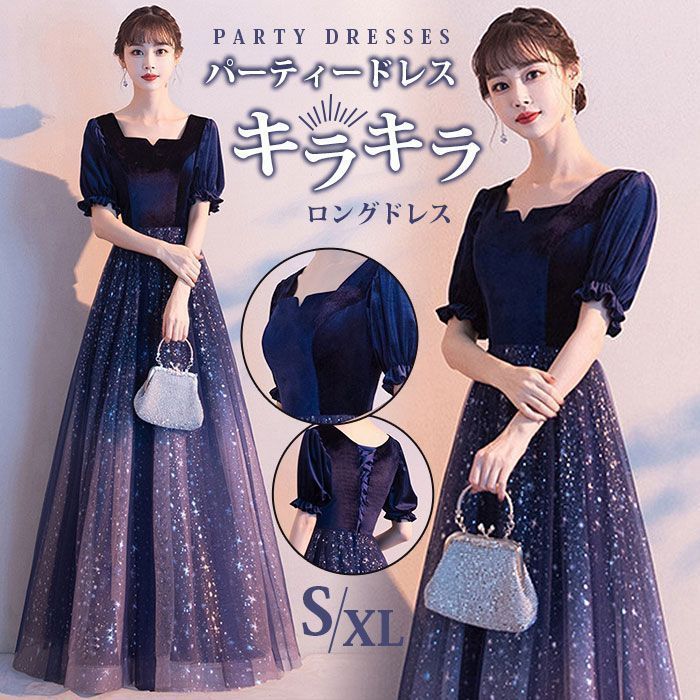 パーティードレス 結婚式ドレス ロングドレス かわいい イブニングドレス 星 キラキラ ワンピース ロング丈 ピアノ 発表会 演奏会 二次会 2次会 お呼ばれ レディース 大人 20代 30代 40代 50代 hunsha47