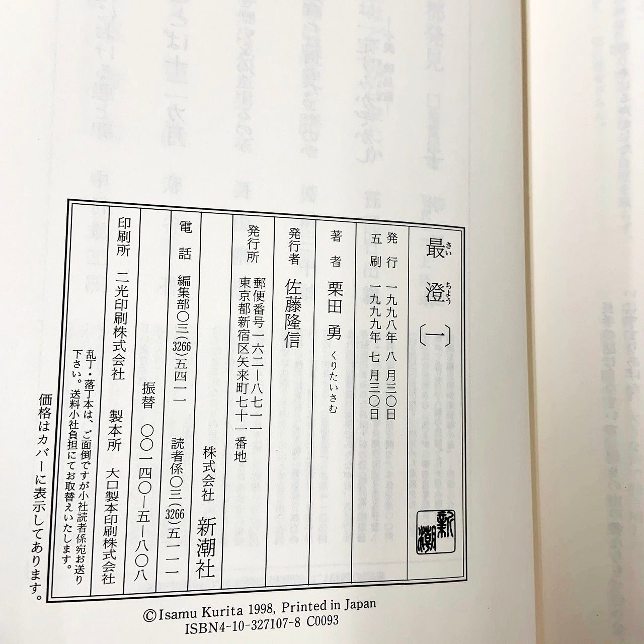 最澄 全3巻セット 栗田勇 新潮社 - メルカリ