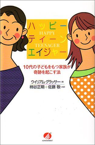 ハッピーティーンエイジャー―10代の子どもをもつ家族が奇跡を起こす法／ウイリアム グラッサー