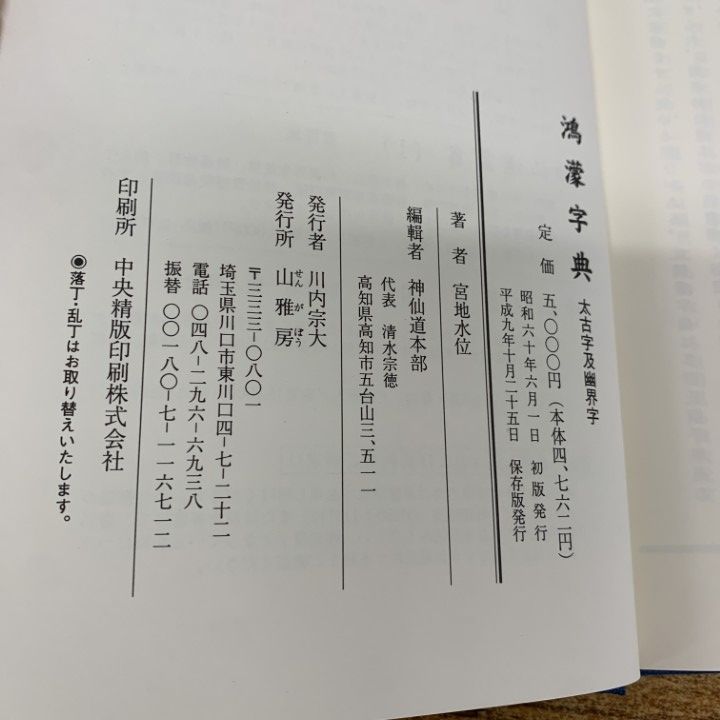 宮地水位　鴻濛字典 山雅房　1997年発行 Amazon.co.jp: 宮地水位 鴻濛字典 山雅房 1997年発行 : ホーム