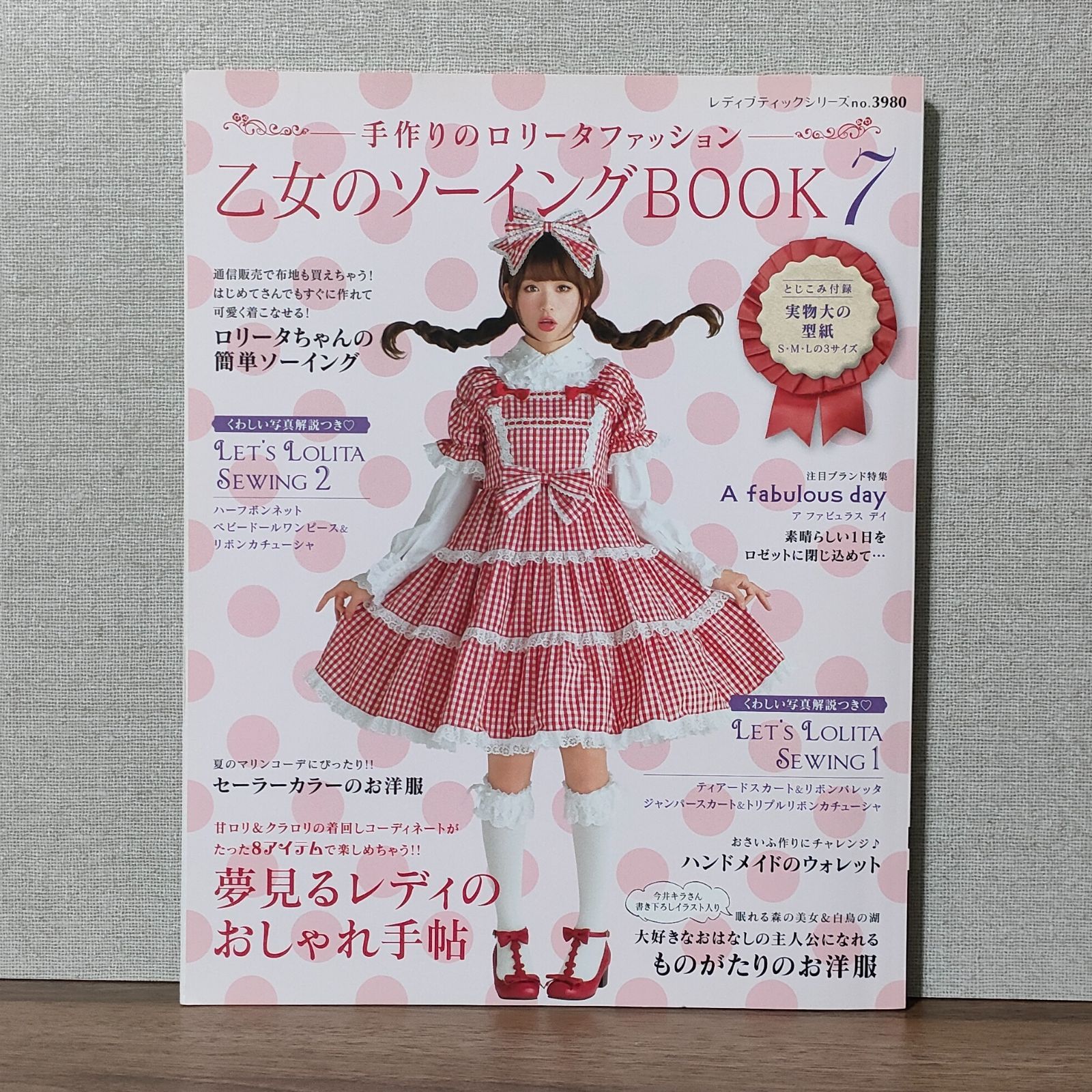 乙女のソーイングＢＯＯＫ７ (レディブティックシリーズno.3980