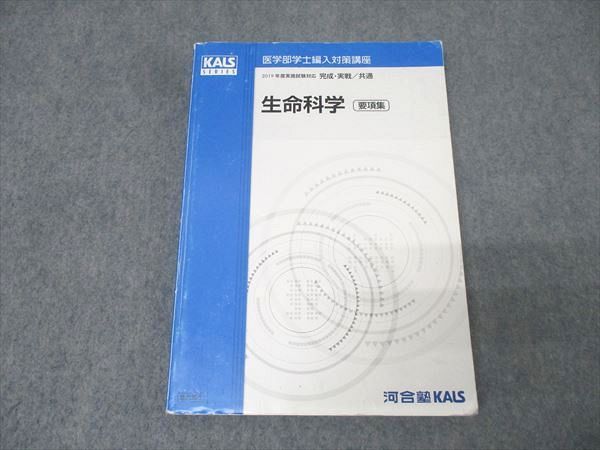 2019年度KALS 学士編入対策講座 生命科学 要項集 河合塾KALS 2019年度実施試験対応 医学部学士編入対策講座 生命
