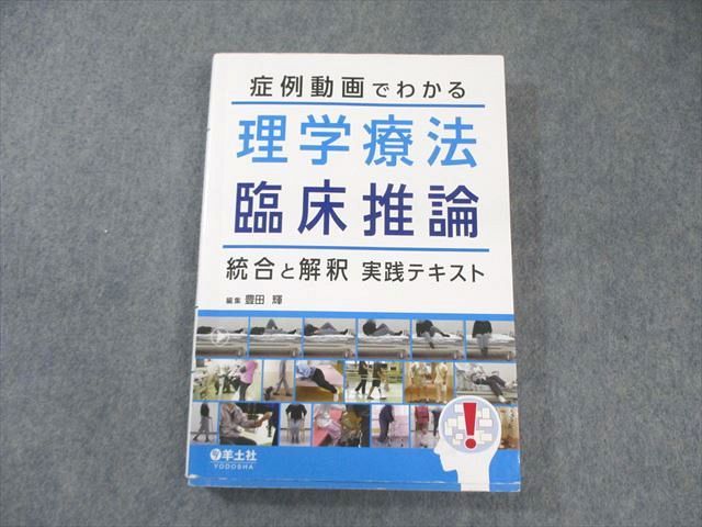 羊土社 症例動画でわかる 理学療法 臨床推論 統合と解釈 実践テキスト 2023 021S3D 症例動画でわかる理学療法臨床推論 統合と解釈実践テキスト