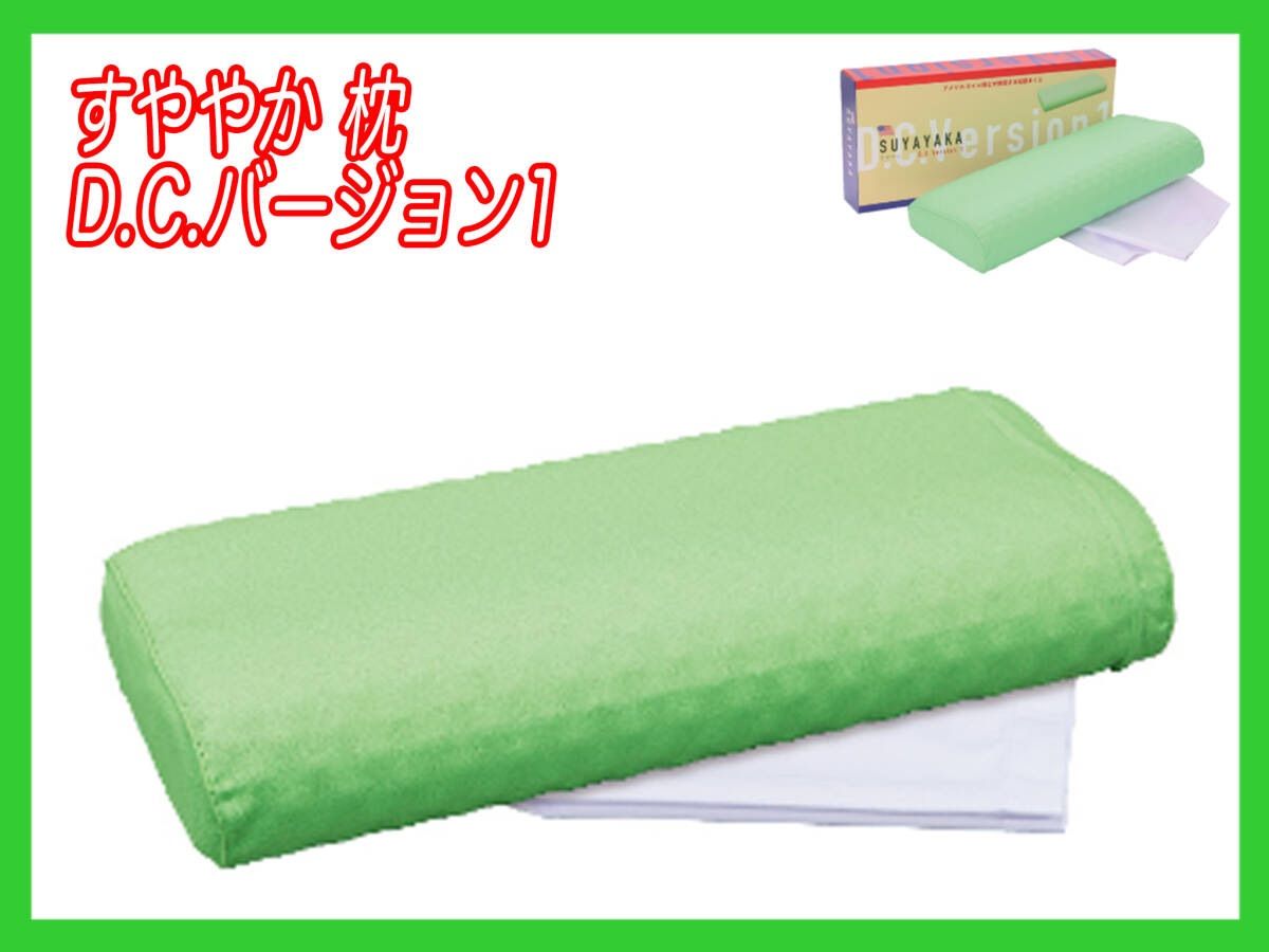 新品 ヘルスウェーブ すややか D.C.Version1 安眠枕 マクラ