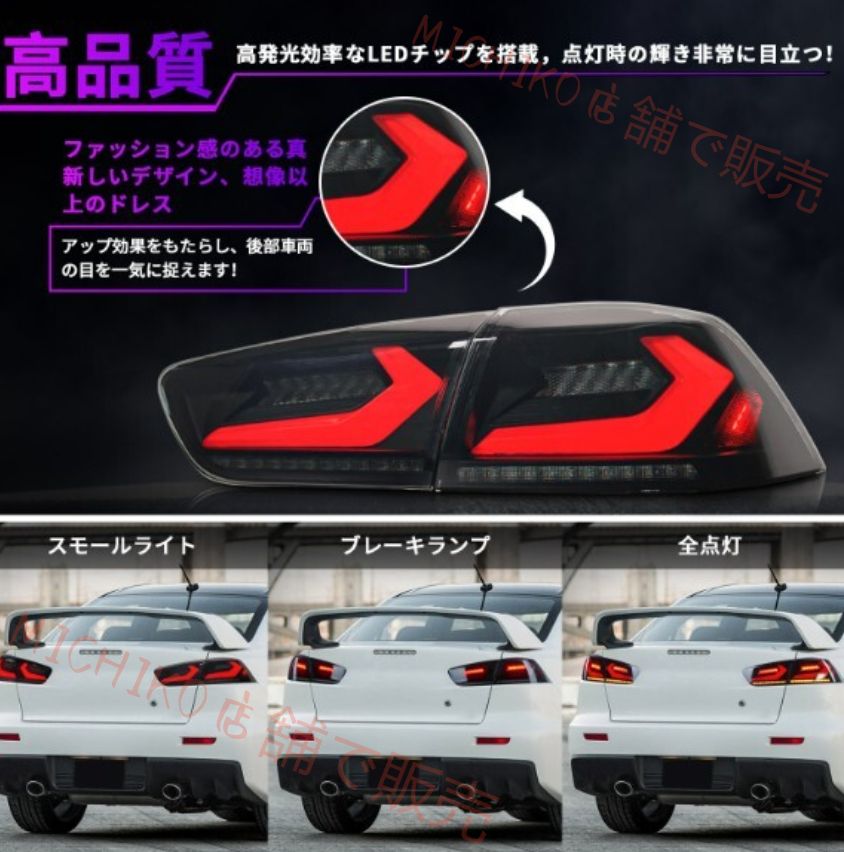 三菱 ランエボ テールランプ ランサーエボリューション CZ4A 2007-2016年流れるウインカーとオープニングセレモニー