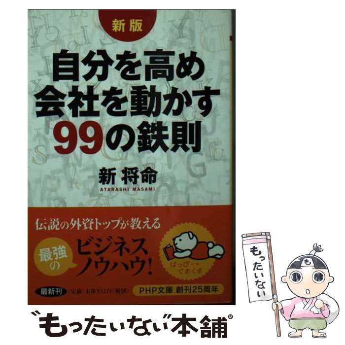 中古】 自分を高め会社を動かす99の鉄則 新版 (PHP文庫 あ5-3