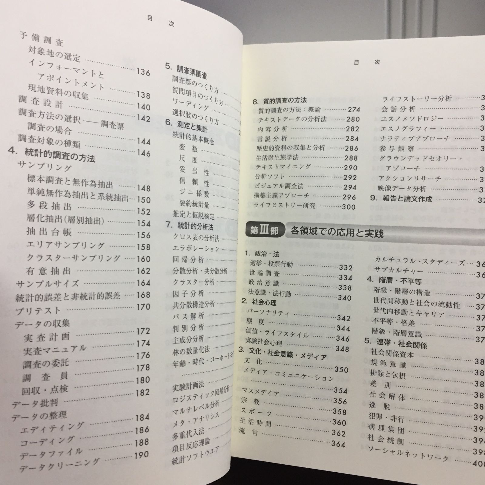 社会調査事典