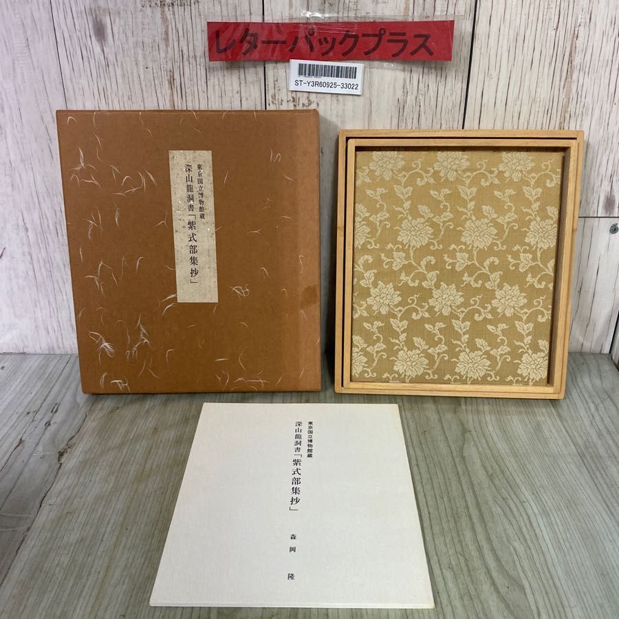 3-#一東書道会 深山龍洞書 紫式部集抄 東京国立博物館蔵 1992年 平成4年 5月 二重函 - メルカリ