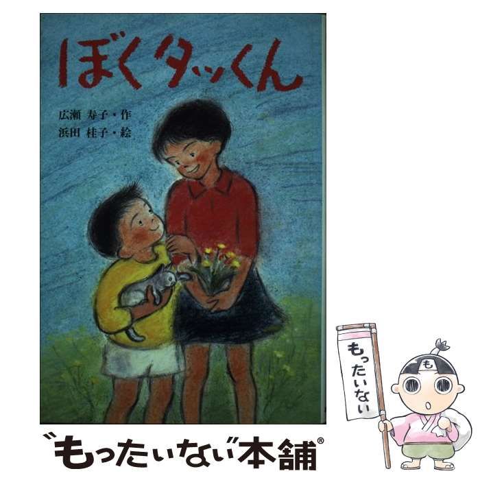 ぼくタッくん あかね創作読物シリーズ 16 広瀬寿子 浜田桂子 あかね書房 | heavenauto.in - 児童文学、読み物