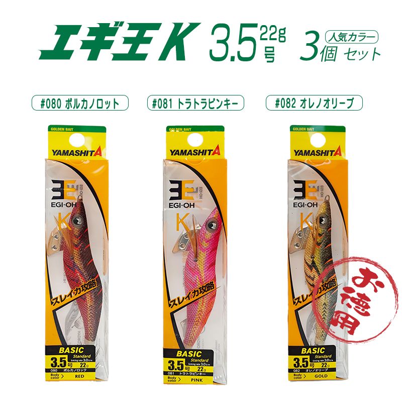 ピ*口様 大人気 エギ王K まとめ売り 24本　3.5号 楽天市場】ヤマシタ エギ王 K 3.5号 22g／105mm スレイカ攻略 餌