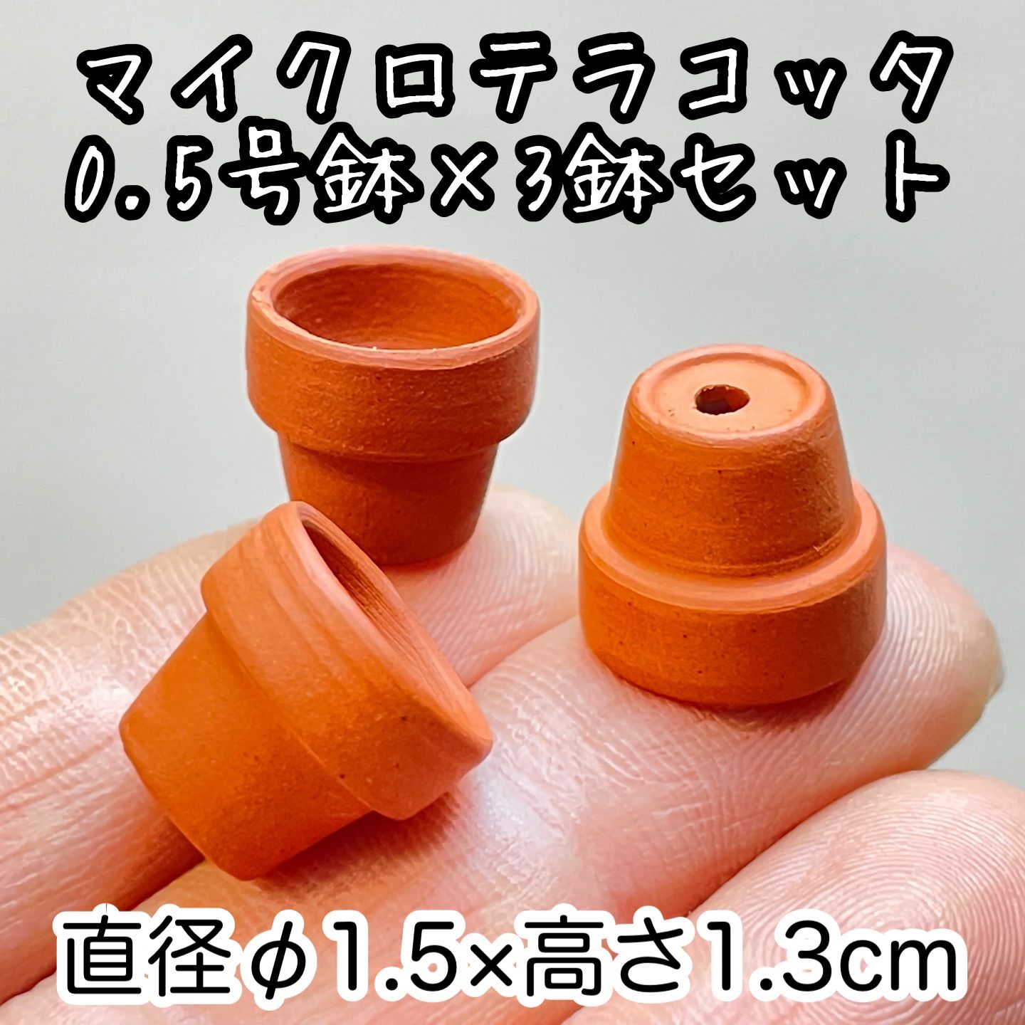 マイクロテラコッタ鉢-0.5号(外径φ1.5cm×高さ1.3cm)×3鉢※鉢のみ