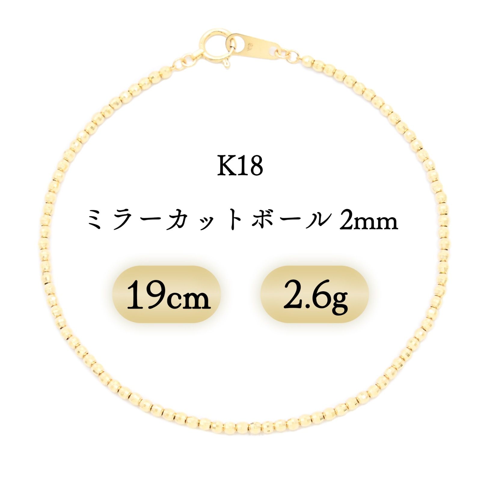 K18 ミラーカットボール ブレスレット 2mm幅 2.6g 19cm 新品 【公式通販】