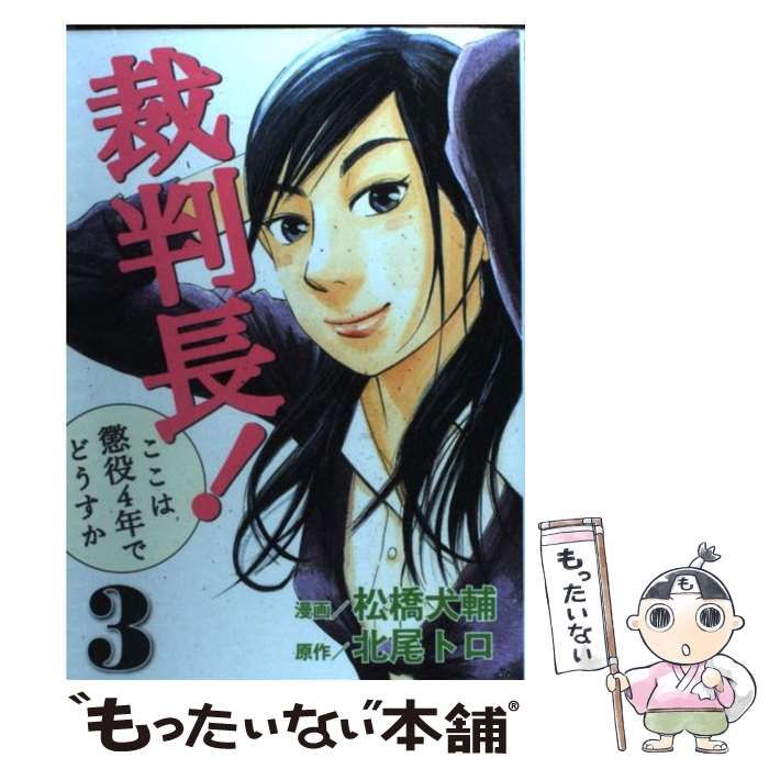 中古】 裁判長!ここは懲役4年でどうすか 3 (Bunch comics) / 松橋犬輔