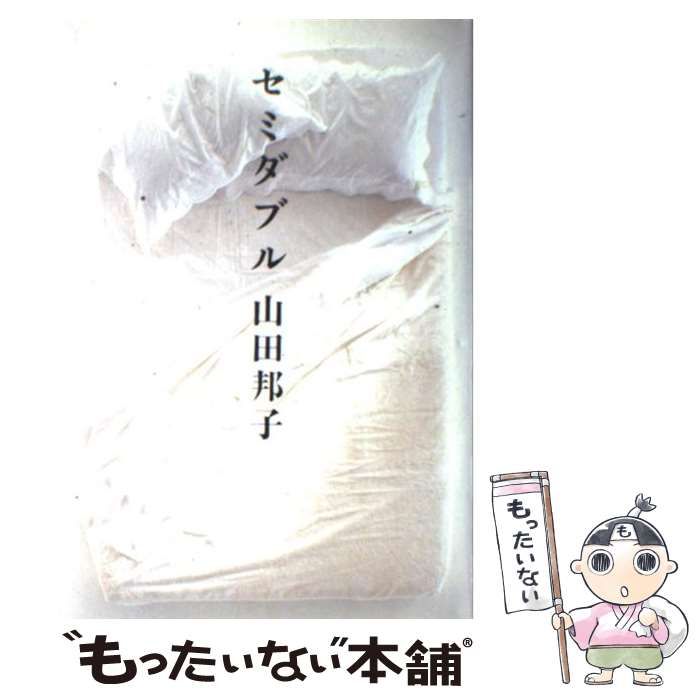 中古】 セミダブル / 山田 邦子 / 太田出版 - メルカリ