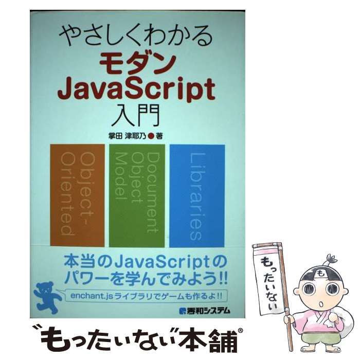 中古】 やさしくわかるモダンJavaScript入門 / 掌田 津耶乃 / 秀和