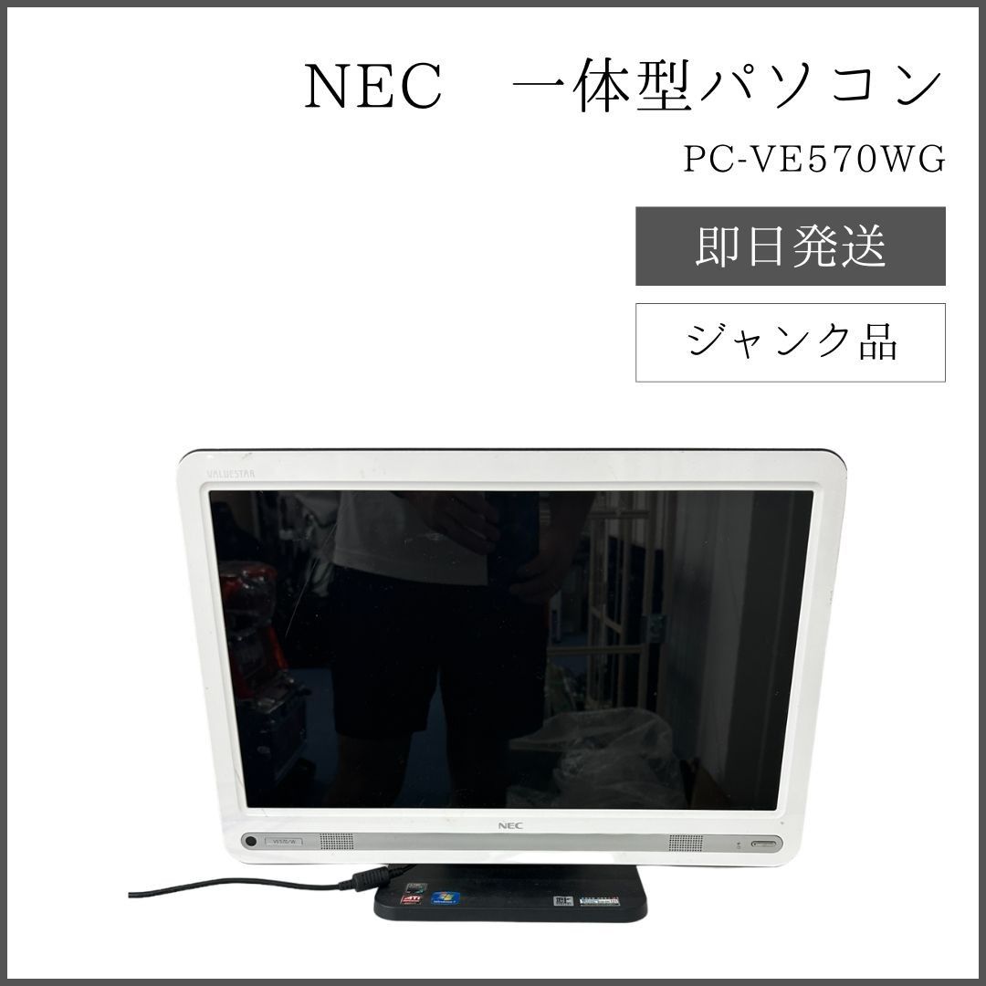 NEC VE570/WG｜モニター一体型パソコン【ジャンク品】