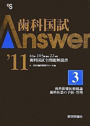 楽天ブックス: 歯科国試Answer '11 7 歯科国試ANSWER（2025 vol．11） - 82