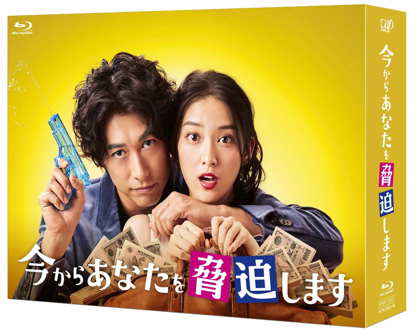 今からあなたを脅迫します Blu-ray BOX