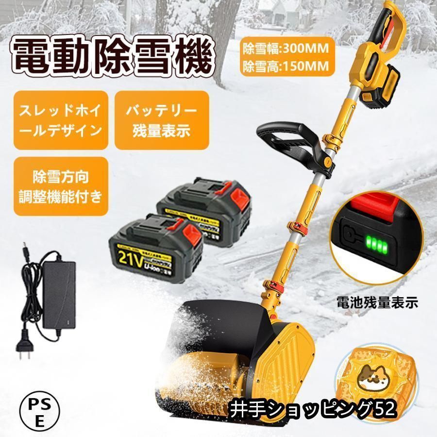 電動除雪機 充電式 コードレス 家庭用 除雪幅30cm 大容量バッテリー付き 素早い除雪 電動スノースロー 電動 除雪機 雪かき ショベル雪か 軽量 除雪用品