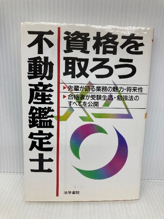【中古】 不動産鑑定士資格を取ろう/法学書院/受験新報編集部 不動産鑑定士資格を取ろう 法学書院 法学書院編集部 - メルカリ