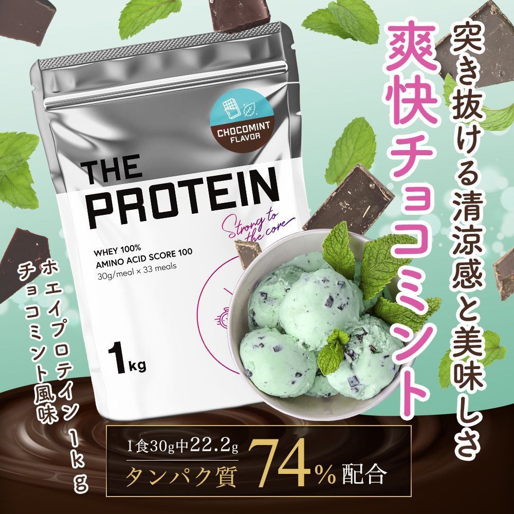 プロテイン チョコミント風味 1kg ザプロ THE PROTEIN ホエイ