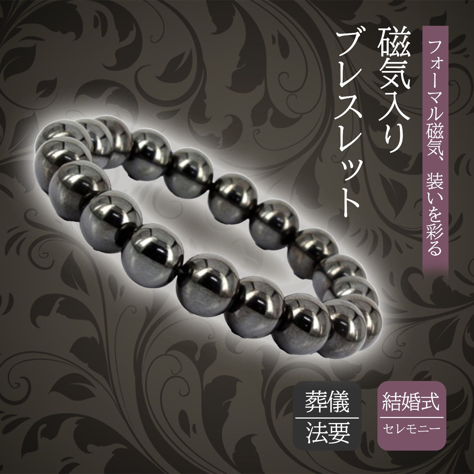 新品未使用・即日発送・匿名配送】天然石 ヘマタイト磁気ブレスレット 