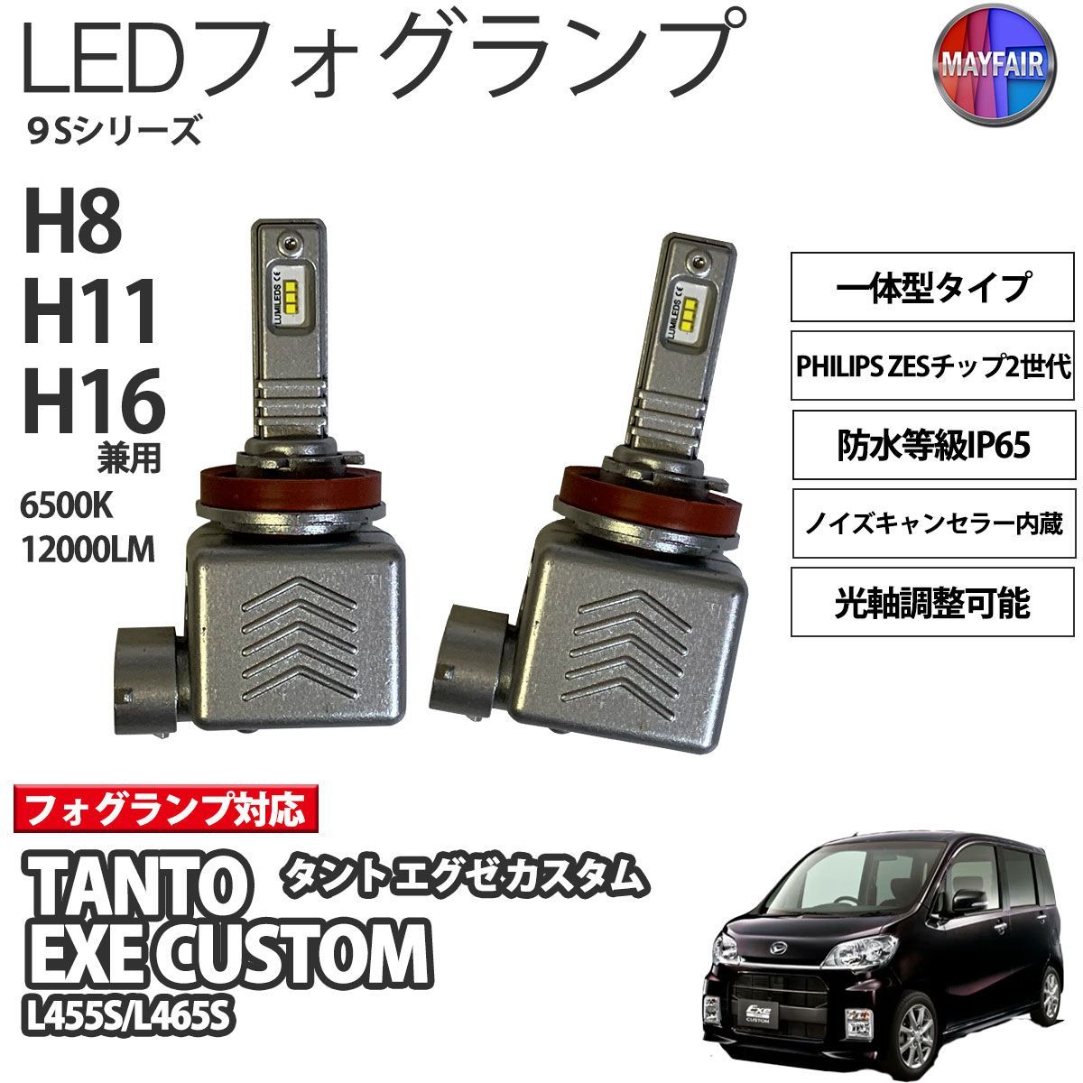 タント エグゼ カスタム L455S L465S LED フォグランプ H8 H11 H16 12V 12000ルーメン 60W 一体型 高輝度LED 9S
