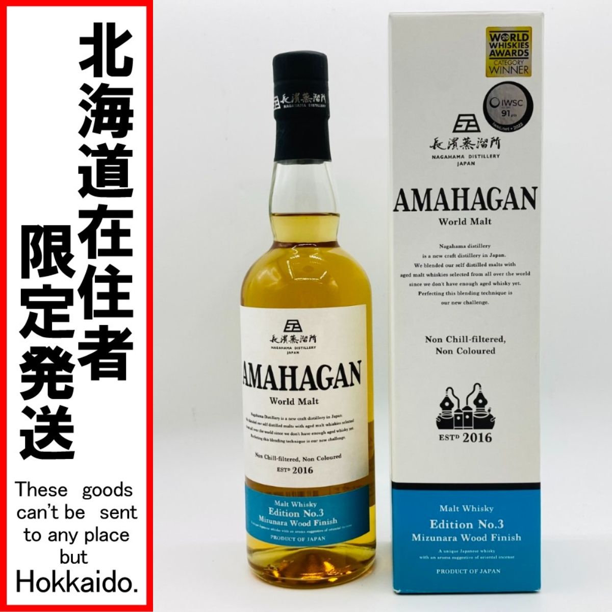 ◎◎ 北海道内 発送 長濱蒸留所 AMAHAGAN アマハガン エディション No.3 ミズナラ 700ml 47% 未開栓