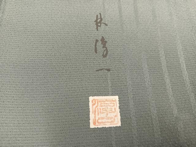 平和屋着物○訪問着 作家物 林淳一 竹屋町刺繍 遠山桜文