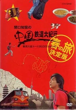 【送料無料】関口知宏 中国鉄道大紀行 春の旅 決定版 DVD BOX Amazon.co.jp: 関口知宏の中国鉄道大紀行 最長片道ルート36000km
