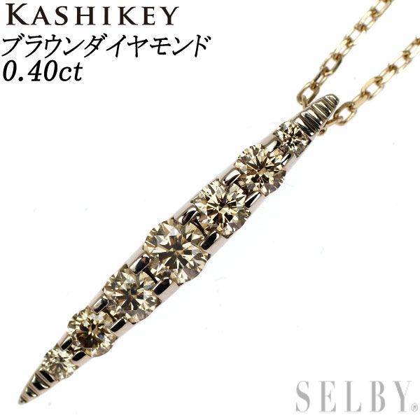Kashikey(カシケイ) ブラウン ダイヤモンド ネイキッド ネックレス