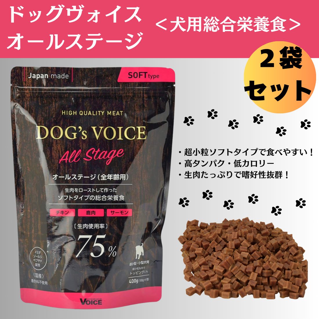 2袋セット ドッグヴォイス オールステージ 成犬用 75 ローストチキン＆鹿肉＆サーモン 400ｇ